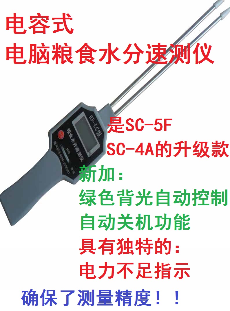 粮食含水测量仪 SC-5F型 电容式